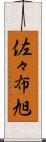 佐々布旭 Scroll