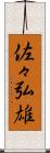 佐々弘雄 Scroll