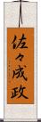 佐々成政 Scroll