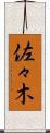 佐々木 Scroll