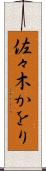 佐々木かをり Scroll