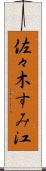 佐々木すみ江 Scroll