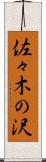 佐々木の沢 Scroll