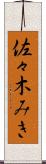 佐々木みき Scroll
