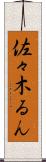 佐々木るん Scroll