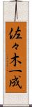 佐々木一成 Scroll