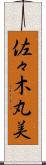 佐々木丸美 Scroll
