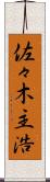 佐々木主浩 Scroll