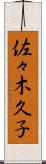 佐々木久子 Scroll