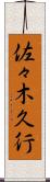 佐々木久行 Scroll