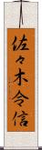 佐々木令信 Scroll