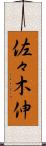 佐々木伸 Scroll
