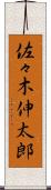 佐々木伸太郎 Scroll
