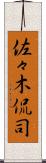 佐々木侃司 Scroll