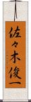 佐々木俊一 Scroll