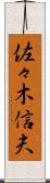 佐々木信夫 Scroll