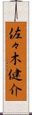 佐々木健介 Scroll