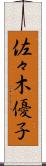 佐々木優子 Scroll