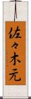 佐々木元 Scroll