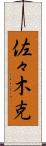 佐々木克 Scroll