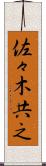 佐々木共之 Scroll