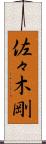 佐々木剛 Scroll