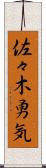 佐々木勇気 Scroll