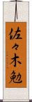 佐々木勉 Scroll