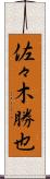 佐々木勝也 Scroll