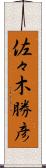 佐々木勝彦 Scroll