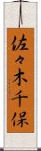 佐々木千保 Scroll
