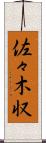 佐々木収 Scroll