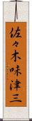 佐々木味津三 Scroll