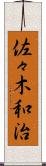 佐々木和治 Scroll