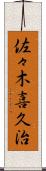 佐々木喜久治 Scroll