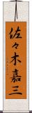 佐々木嘉三 Scroll