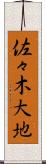 佐々木大地 Scroll
