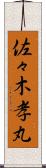 佐々木孝丸 Scroll