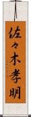 佐々木孝明 Scroll