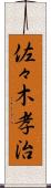 佐々木孝治 Scroll