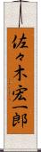 佐々木宏一郎 Scroll