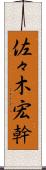 佐々木宏幹 Scroll