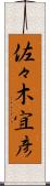佐々木宜彦 Scroll