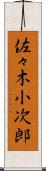 佐々木小次郎 Scroll