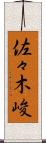 佐々木峻 Scroll