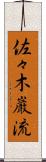 佐々木巌流 Scroll