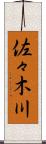 佐々木川 Scroll