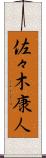 佐々木康人 Scroll