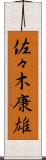 佐々木康雄 Scroll