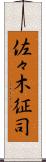 佐々木征司 Scroll